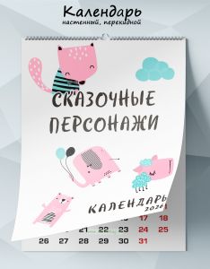 Календарь настенный, перекидной Сказочные персонажи на 2026 год
