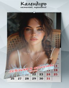 Календарь настенный, перекидной Девушки в объективе на 2026 год