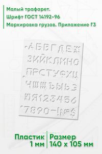 Малый трафарет. Шрифт ГОСТ 14192-96 Маркировка грузов. Приложение Г3 (англ. 140х105 мм)