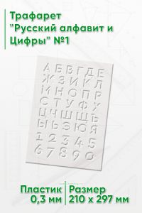 Трафарет Русский алфавит и Цифры №1