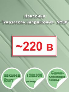 Наклейка Указатель напряжения - 220В 15 х 35 см