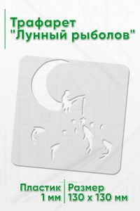 Трафарет Лунный рыболов