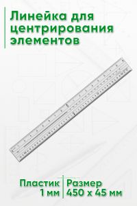 Линейка для центрирования элементов