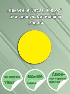 Наклейка Желтый круг, знак для слабовидящих людей, 100 мм