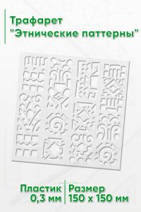 Трафарет Этнические паттерны