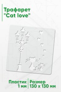 Трафарет Cat love