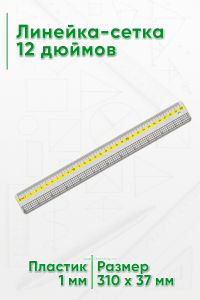Линейка-сетка 12 дюймов