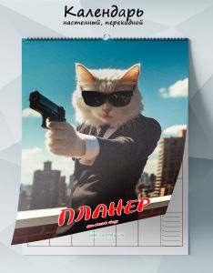 Календарь-планер настенный, перекидной Кот в черном на 2026 год