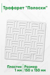 Трафарет Полоски