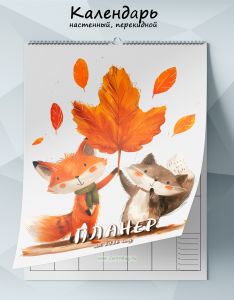 Календарь-планер настенный, перекидной Лисичка и котик на 2026 год