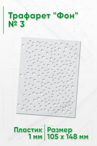 Трафарет Фон № 3 (105 х 148 мм)