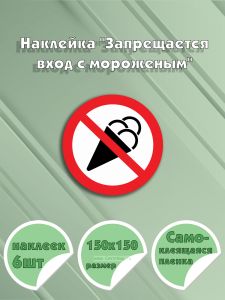 Наклейка Запрещается вход с мороженым 15 х 15 см