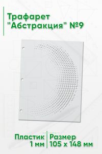 Трафарет Абстракция №9 (105 х 148 мм)