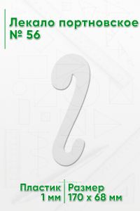 Лекало портновское № 56