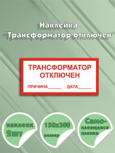 Наклейка Трансформатор отключен 15 х 30 см
