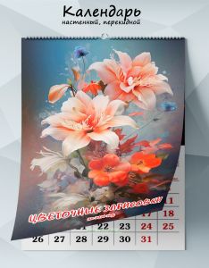 Календарь настенный, перекидной Цветочные зарисовки на 2026 год