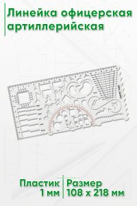 Линейка офицерская артиллерийская (108 х 218 х 1 мм)