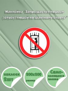 Наклейка Запрещается подъем (спуск) людей по шахтному стволу (запрещается транспортирование пассажиров) 20 х 20 см