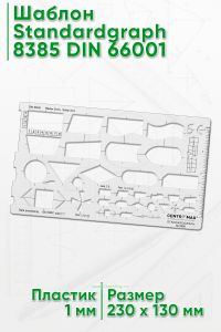 Шаблон Standardgraph 8385 DIN 66001 (символы работы программных систем Datenfluss und Ablaufplаne)