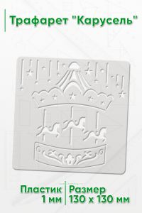 Трафарет Карусель