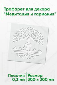 Трафарет для декора Медитация и гармония 30х30 см
