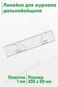 Линейка для журнала дальнобойщика #2 (8 day recap)