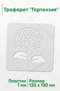Трафарет Гортензия