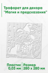 Трафарет для декора Магия и предсказания 28х28 см