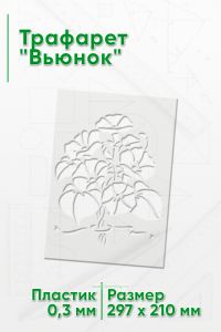 Трафарет Вьюнок 297х210 мм