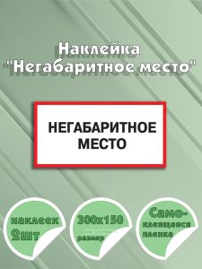 Наклейка Негабаритное место 30 х 15 см