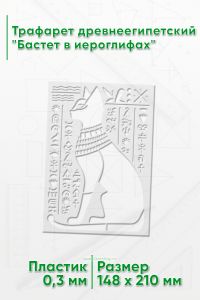 Трафарет древнеегипетский Бастет в иероглифах