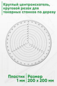Круглый центроискатель, круговой резак для токарных станков по дереву, 200 мм