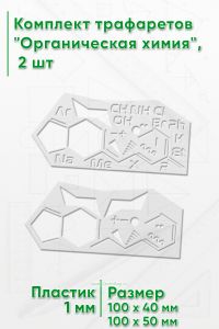 Комплект трафаретов Органическая химия, 2 шт