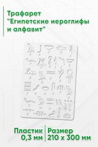 Трафарет Египетские иероглифы и алфавит