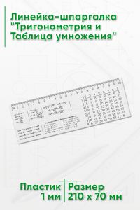 Линейка-шпаргалка Тригонометрия и Таблица умножения