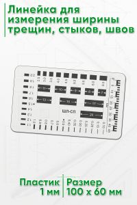 Линейка для измерения ширины трещин, стыков, швов