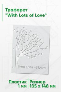 Трафарет With Lots of Love (105 x 148 мм)