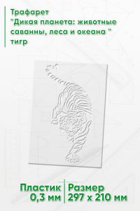 Трафарет Дикая планета: животные саванны, леса и океана тигр