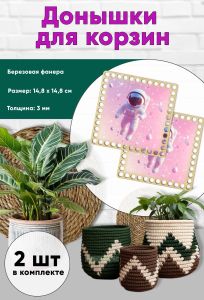 Донышки для вязания, заготовки для рукоделия, дно корзин, 14,8 х 14,8 см, квадрат, космонавт