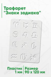 Трафарет Знаки зодиака