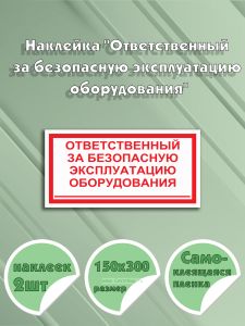 Наклейка Ответственный за безопасную эксплуатацию оборудования 15х30 см