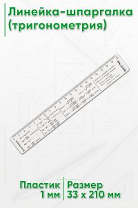 Линейка-шпаргалка (тригонометрия)