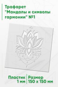 Трафарет Мандалы и символы гармонии №1 15х15 см