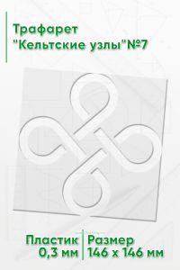 Трафарет Кельтские узлы№7