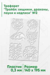 Трафарет Трайбл: хищники, драконы, пауки и надписи №2