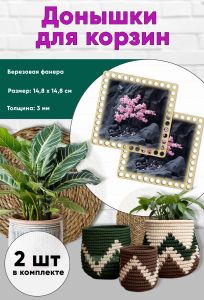 Донышки для вязания, заготовки для рукоделия, дно корзин, 14,8 х 14,8 см, квадрат, сакура