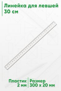 Линейка для левшей 30 см