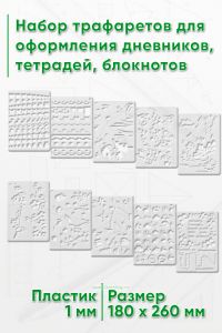 Набор трафаретов для оформления дневников, тетрадей, блокнотов 18х26 см