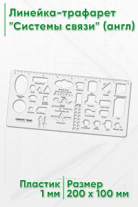 Линейка-трафарет Системы связи (англ)