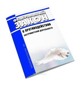 О противодействии экстремистской деятельности. Федеральный закон от 25.07.2002 N 114-ФЗ 2025 год. Последняя редакция